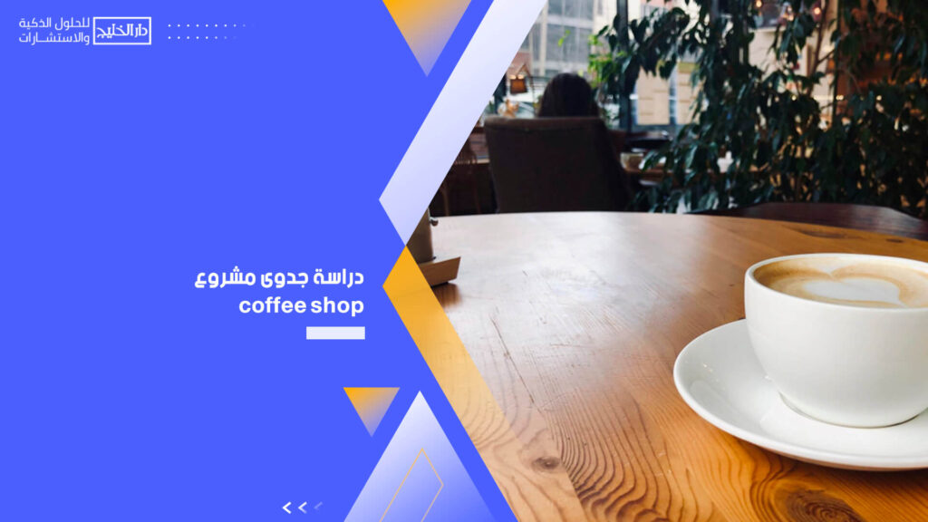 دراسة جدوى مشروع coffee shop