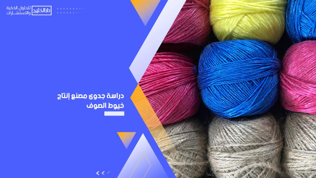 دراسة جدوى مصنع إنتاج خيوط الصوف