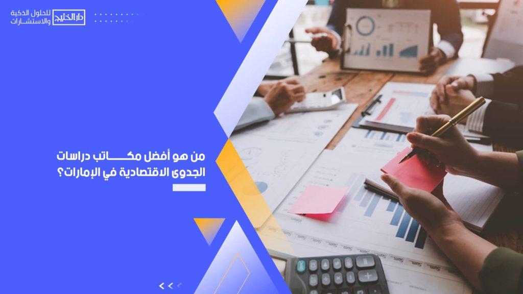 من هو أفضل مكاتب دراسات الجدوى الاقتصادية في الإمارات؟