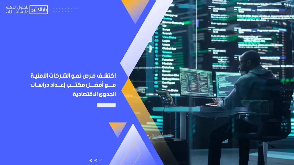 اكتشف فرص نمو الشركات الأمنية مع أفضل مكتب إعداد دراسات الجدوى الاقتصادية