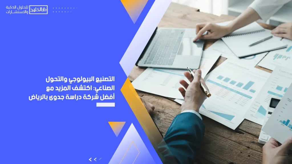 التصنيع البيولوجي والتحول الصناعي اكتشف المزيد مع أفضل شركة دراسة جدوى بالرياض