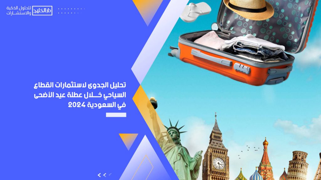 تحليل الجدوى لاستثمارات القطاع السياحي خلال عطلة عيد الأضحى في السعودية 2024