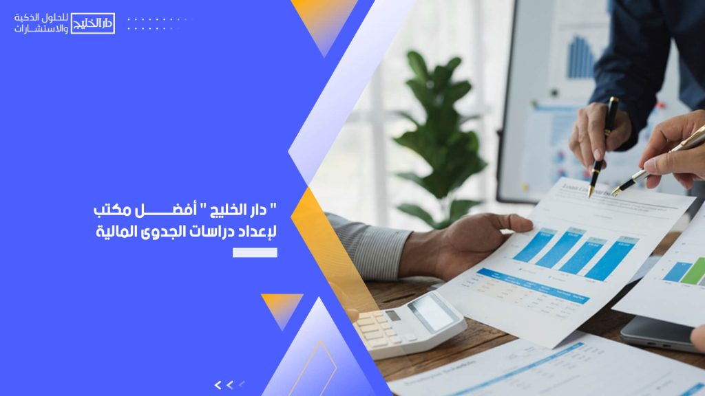 " دار الخليج " أفضل مكتب لإعداد دراسات الجدوى المالية