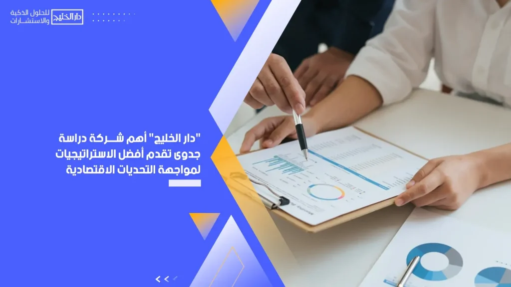 دار الخليج أهم شركة دراسة جدوى تقدم أفضل الاستراتيجيات لمواجهة التحديات الاقتصادية