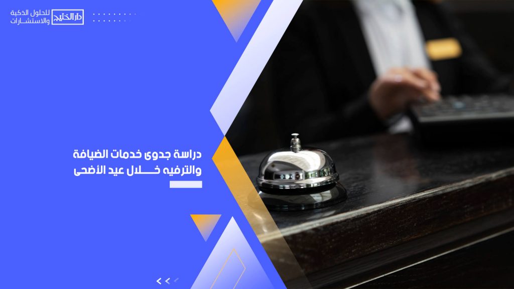 دراسة جدوى خدمات الضيافة والترفيه خلال عيد الأضحى