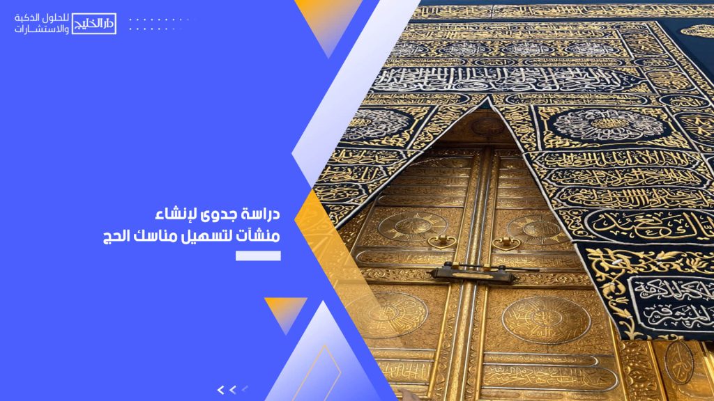 دراسة جدوى لإنشاء منشآت لتسهيل مناسك الحج