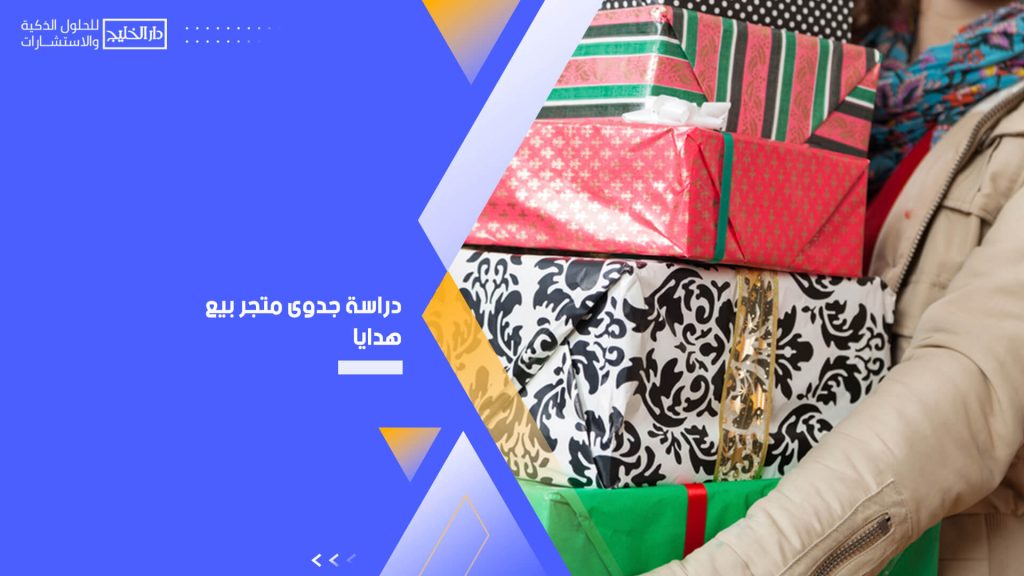 دراسة جدوى متجر بيع هدايا