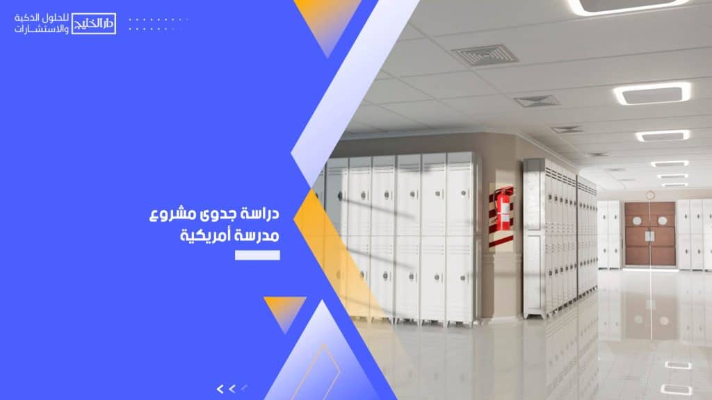 دراسة جدوى مشروع مدرسة أمريكية