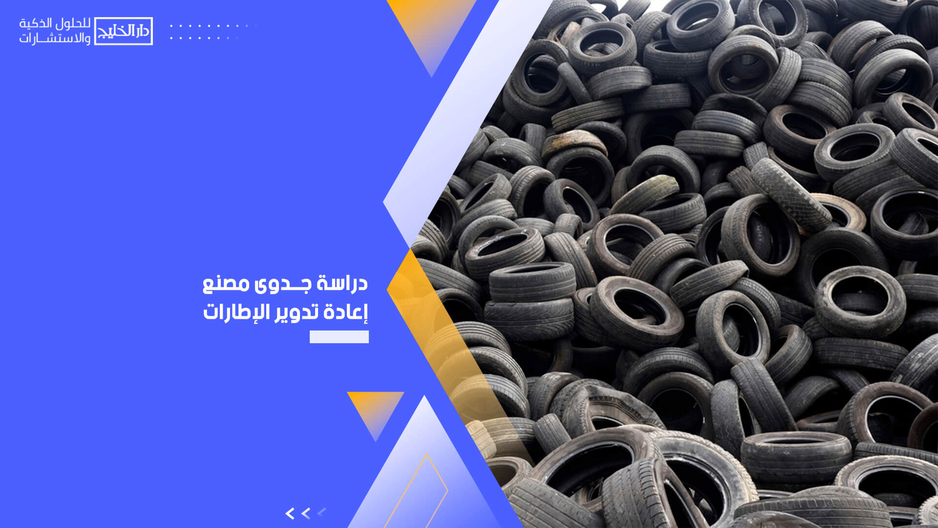 دراسة جدوى مصنع إعادة تدوير الإطارات 5025