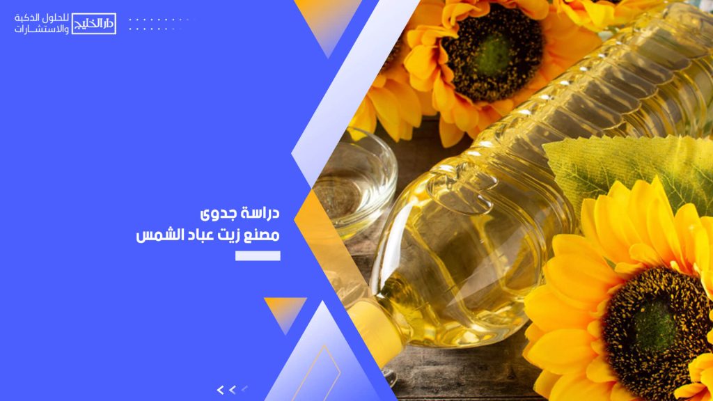 دراسة جدوى مصنع زيت عباد الشمس