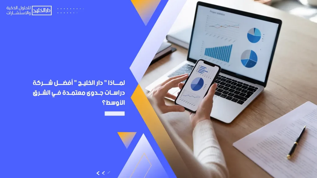 لماذا " دار الخليج " أفضل شركة دراسات جدوى معتمدة في الشرق الأوسط؟