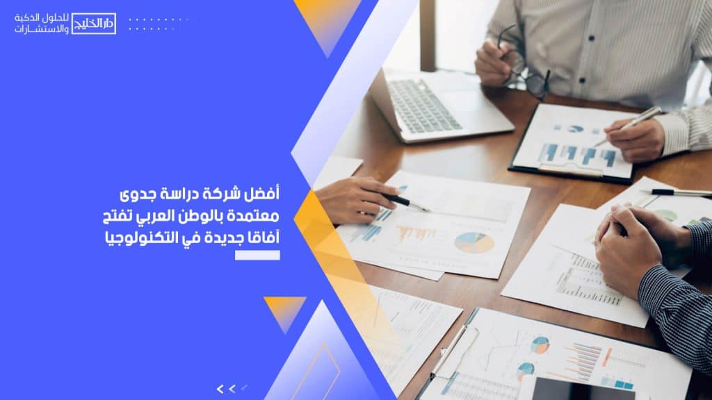 أفضل شركة دراسة جدوى معتمدة بالوطن العربي تفتح آفاقًا جديدة في التكنولوجيا