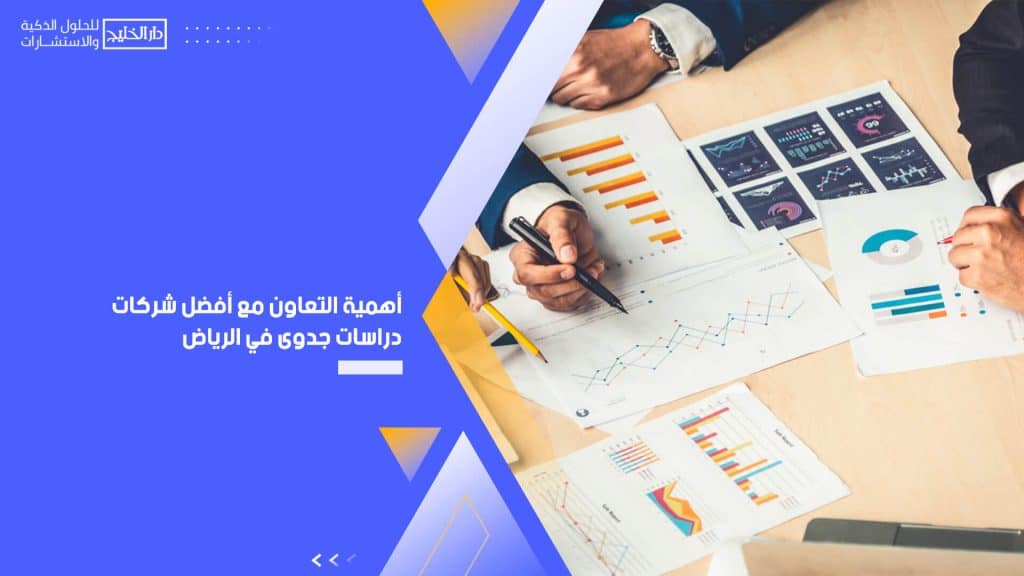 أهمية التعاون مع أفضل شركات دراسات جدوى في الرياض