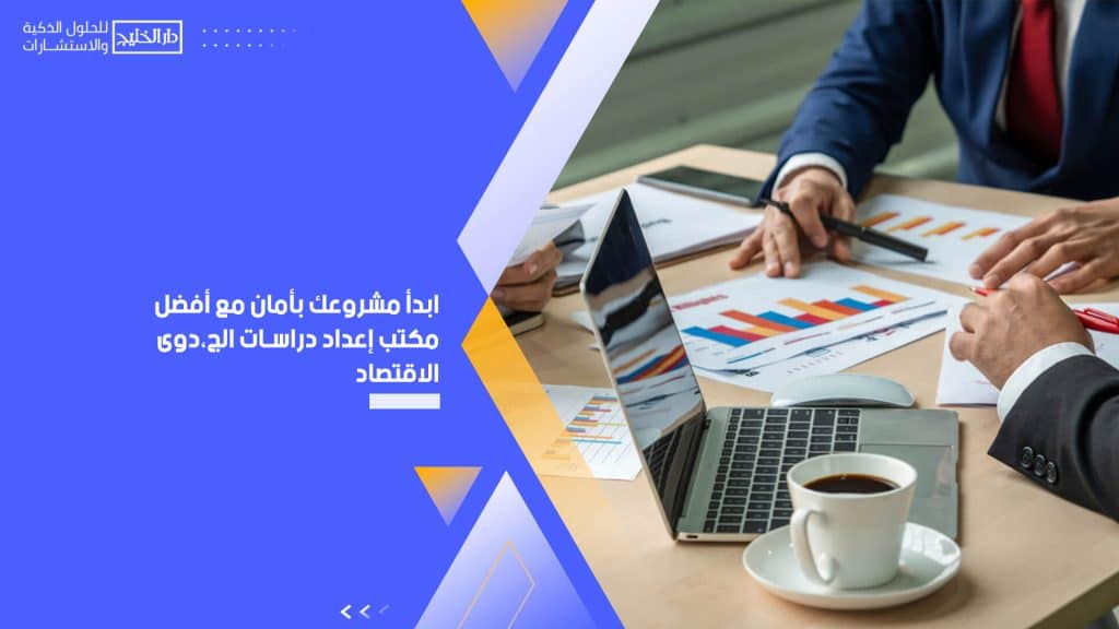 ابدأ مشروعك بأمان مع أفضل مكتب إعداد دراسات الجدوى الاقتصادية