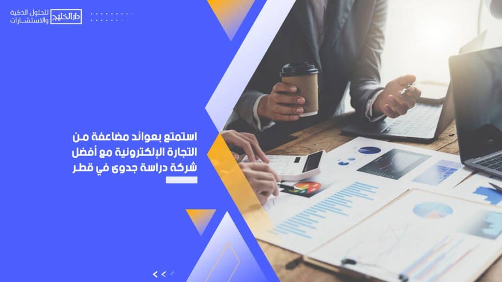 استمتع بعوائد مضاعفة من التجارة الإلكترونية مع أفضل شركة دراسة جدوى في قطر