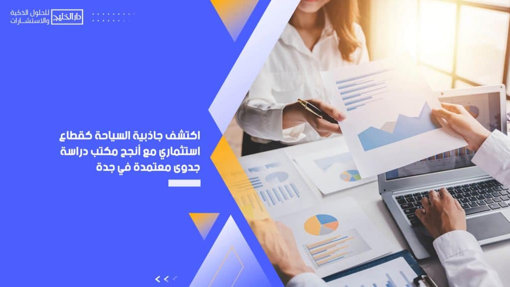 اكتشف جاذبية السياحة كقطاع استثماري مع أنجح مكتب دراسة جدوى معتمدة في جدة