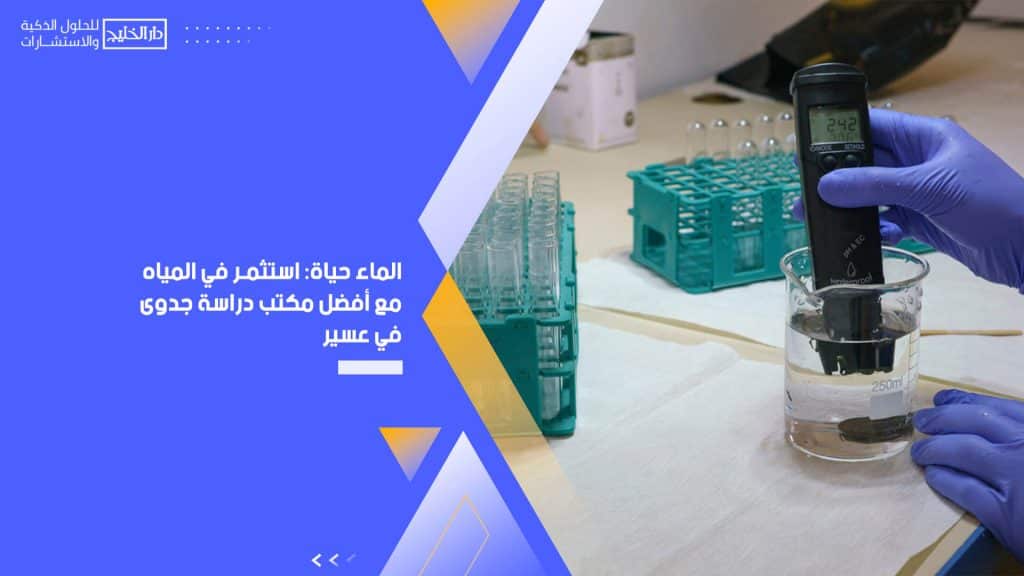 الماء حياة: استثمر في المياه مع أفضل مكتب دراسة جدوى في عسير