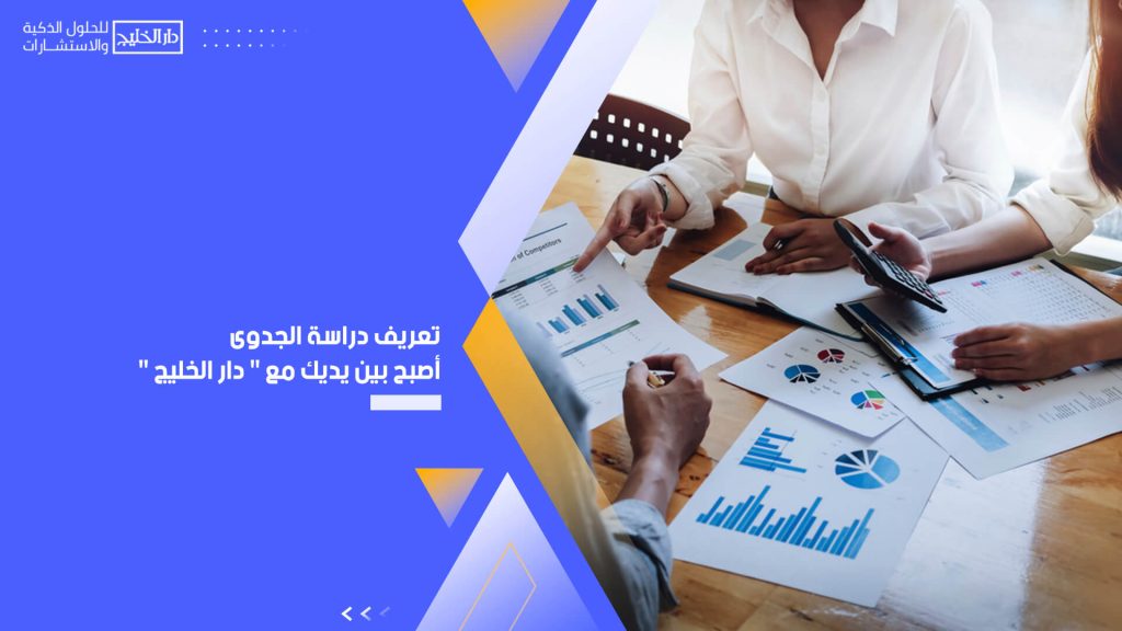 تعريف دراسة الجدوى أصبح بين يديك مع " دار الخليج "