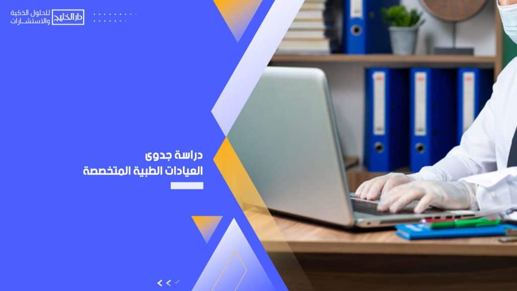 دراسة جدوى العيادات الطبية المتخصصة