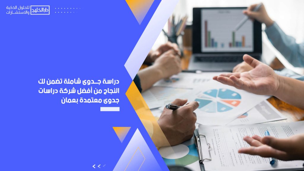 دراسة جدوى شاملة تضمن لك النجاح من أفضل شركة دراسات جدوى معتمدة بعمان