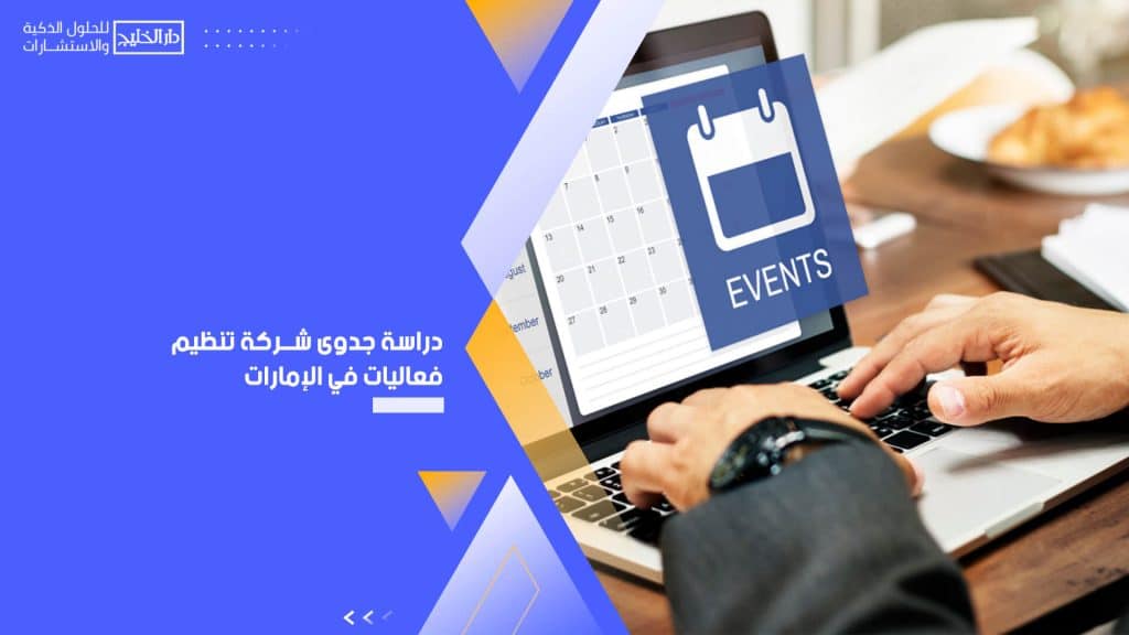 دراسة جدوى شركة تنظيم فعاليات في الإمارات