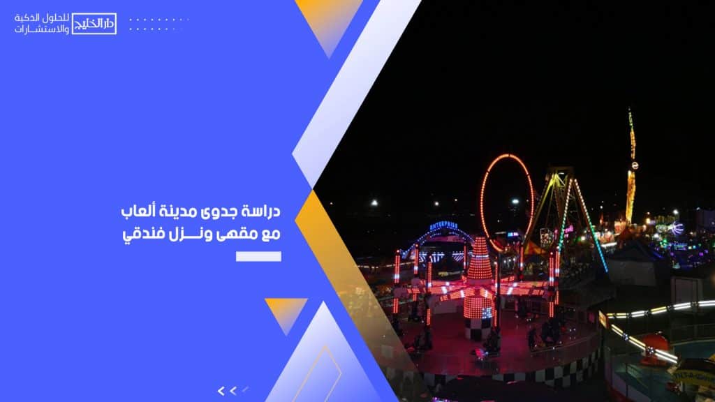 دراسة جدوى مدينة ألعاب مع مقهى ونزل فندقي