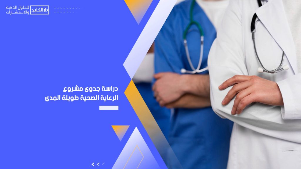 دراسة جدوى مشروع الرعاية الصحية طويلة المدى