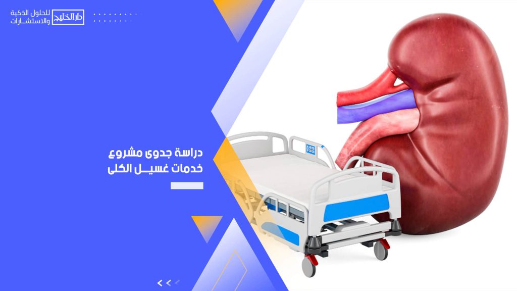 دراسة جدوى مشروع خدمات غسيل الكلى