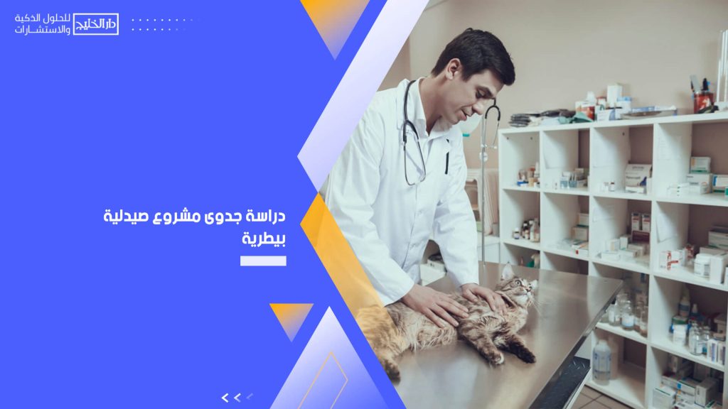 دراسة جدوى مشروع صيدلية بيطرية