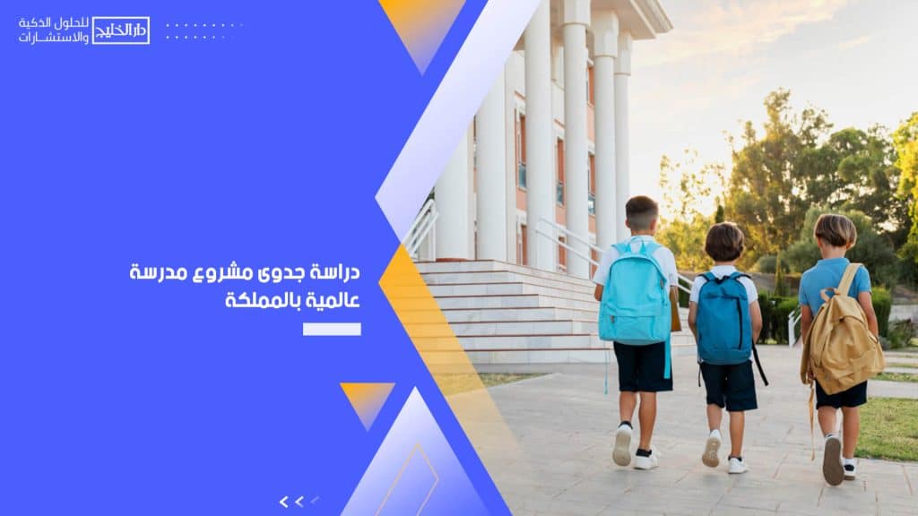 دراسة جدوى مشروع مدرسة عالمية بالمملكة