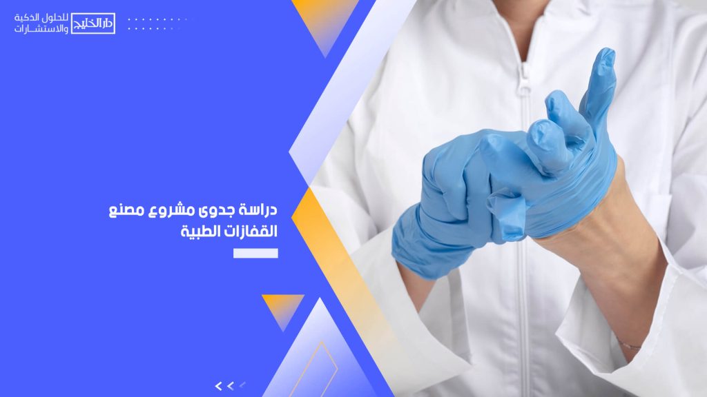 دراسة جدوى مشروع مصنع القفازات الطبية