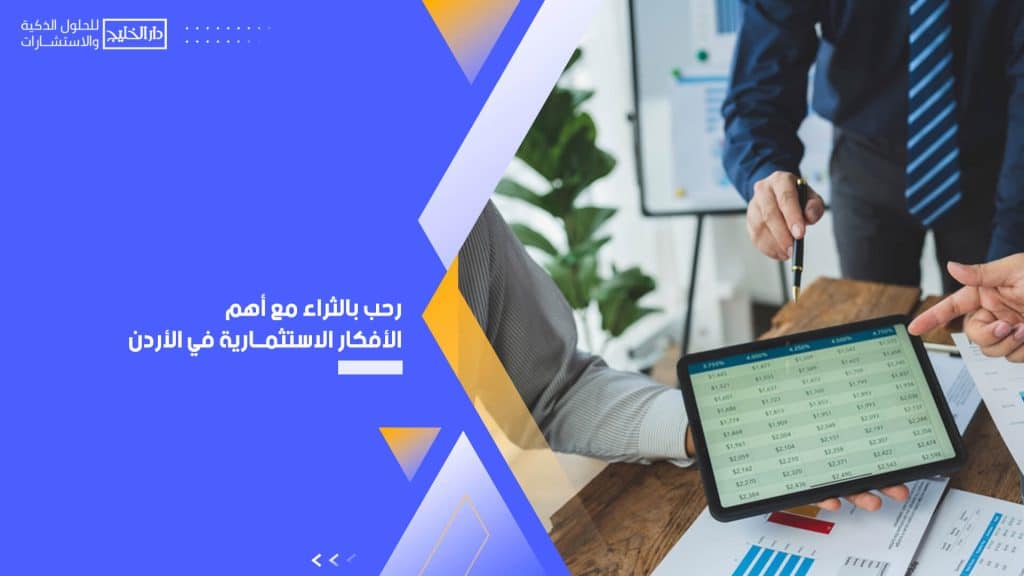 رحّب بالثراء مع أهم الأفكار الاستثمارية في الأردن