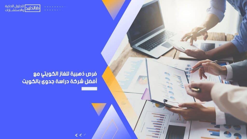 فرص ذهبية للغاز الكويتي مع أفضل شركة دراسة جدوى بالكويت