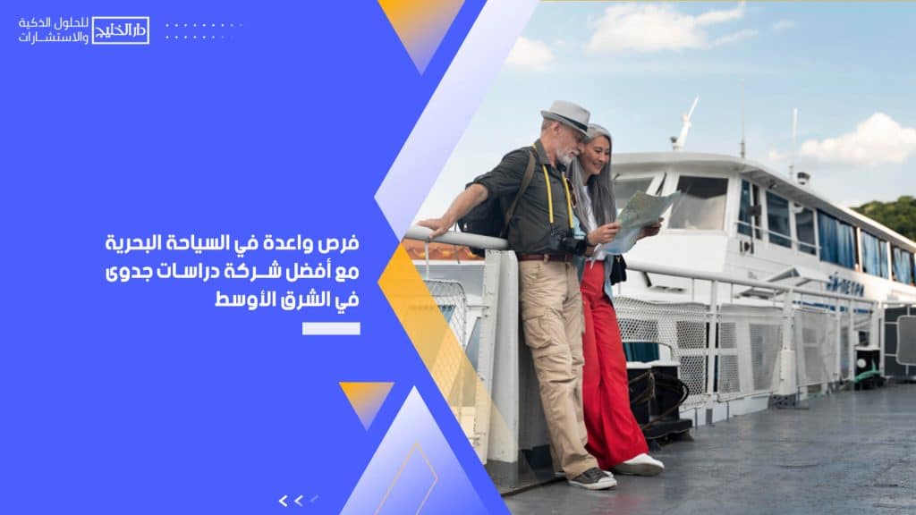 فرص واعدة في السياحة البحرية مع أفضل شركة دراسات جدوى في الشرق الأوسط