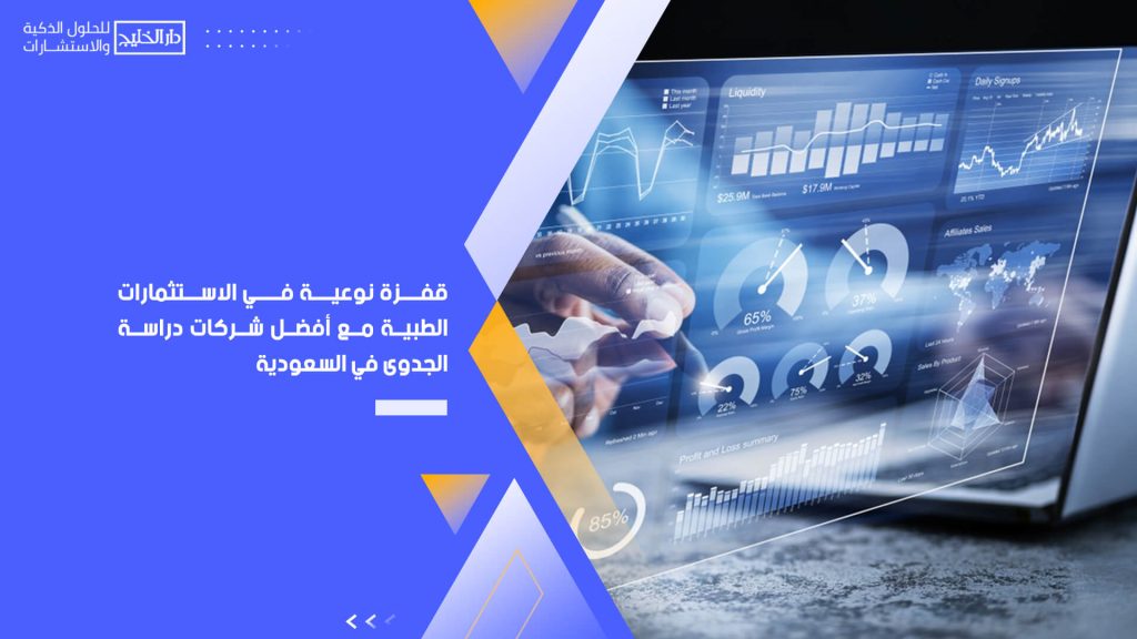 قفزة نوعية في الاستثمارات الطبية مع أفضل شركات دراسة الجدوى في السعودية