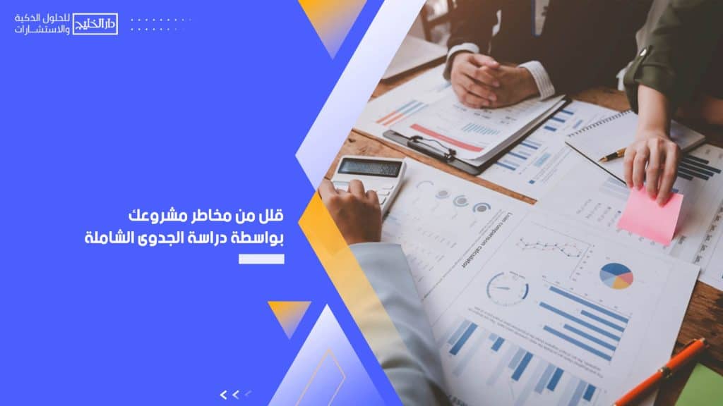 قلل من مخاطر مشروعك بواسطة دراسة الجدوى الشاملة