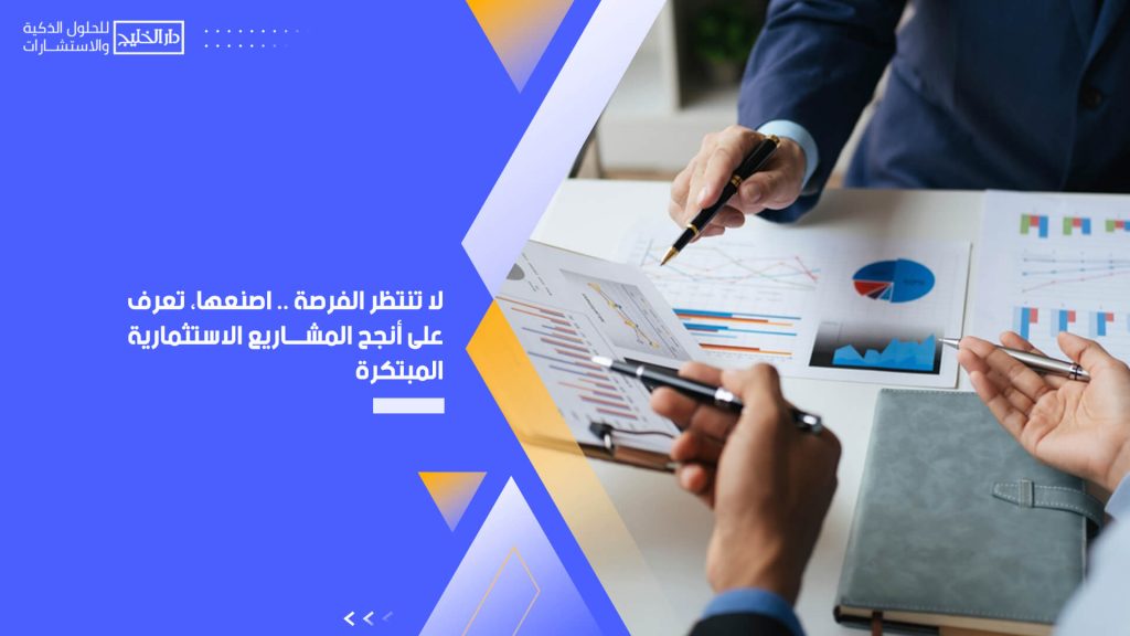 لا تنتظر الفرصة .. اصنعها، تعرف على أنجح المشاريع الاستثمارية المبتكرة