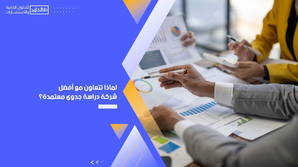 لماذا تتعاون مع أفضل شركة دراسة جدوى معتمدة؟