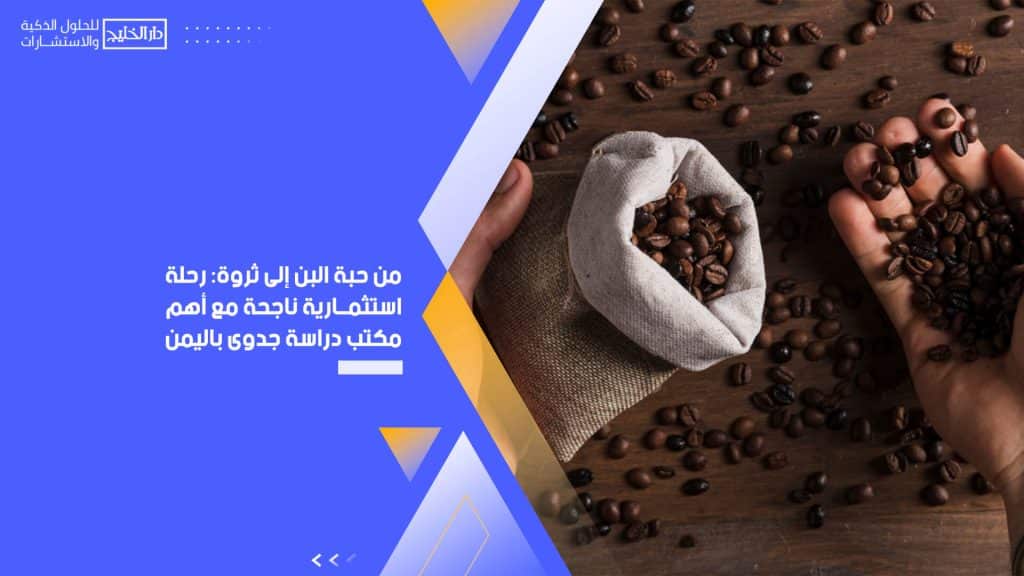 من حبة البن إلى ثروة: رحلة استثمارية ناجحة مع أهم مكتب دراسة جدوى باليمن