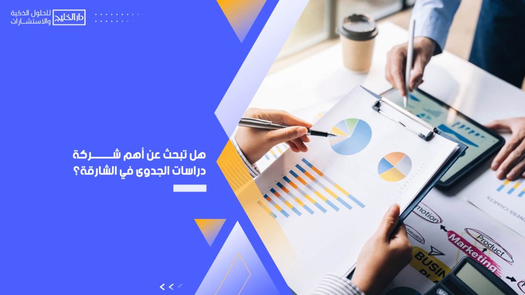 هل تبحث عن أهم شركة دراسات الجدوى في الشارقة؟