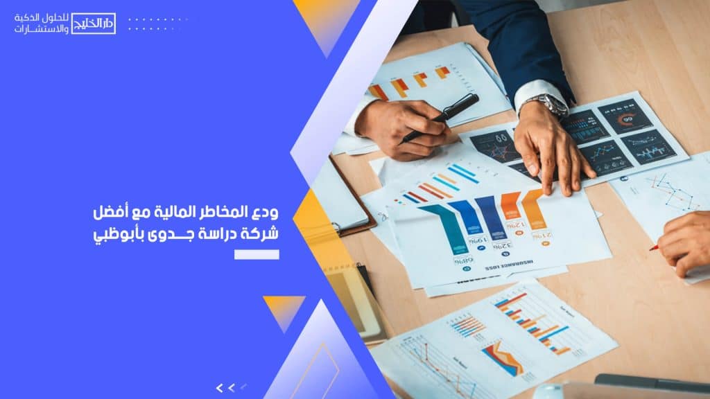 ودع المخاطر المالية مع أفضل شركة دراسة جدوى بأبوظبي