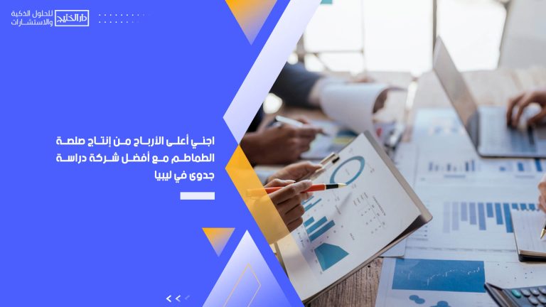 أفضل - اجني أعلى الأرباح من إنتاج صلصة الطماطم مع أفضل شركة دراسة جدوى في ليبيا %D8%A7%D8%AC%D9%86%D9%8A-%D8%A3%D8%B9%D9%84%D9%89-%D8%A7%D9%84%D8%A3%D8%B1%D8%A8%D8%A7%D8%AD-%D9%85%D9%86-%D8%A5%D9%86%D8%AA%D8%A7%D8%AC-%D8%B5%D9%84%D8%B5%D8%A9-%D8%A7%D9%84%D8%B7%D9%85%D8%A7%D8%B7%D9%85-%D9%85%D8%B9-%D8%A3%D9%81%D8%B6%D9%84-%D8%B4%D8%B1%D9%83%D8%A9-%D8%AF%D8%B1%D8%A7%D8%B3%D8%A9-%D8%AC%D8%AF%D9%88%D9%89-%D9%81%D9%8A-%D9%84%D9%8A%D8%A8%D9%8A%D8%A7-768x432