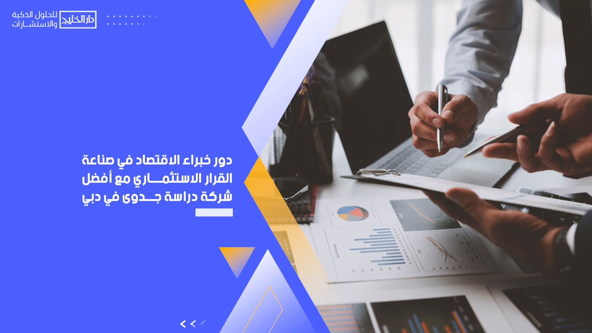 دور خبراء الاقتصاد في صناعة القرار الاستثماري مع أفضل شركة دراسة جدوى في دبي %D8%AF%D9%88%D8%B1-%D8%AE%D8%A8%D8%B1%D8%A7%D8%A1-%D8%A7%D9%84%D8%A7%D9%82%D8%AA%D8%B5%D8%A7%D8%AF-%D9%81%D9%8A-%D8%B5%D9%86%D8%A7%D8%B9%D8%A9-%D8%A7%D9%84%D9%82%D8%B1%D8%A7%D8%B1-%D8%A7%D9%84%D8%A7%D8%B3%D8%AA%D8%AB%D9%85%D8%A7%D8%B1%D9%8A-%D9%85%D8%B9-%D8%A3%D9%81%D8%B6%D9%84-%D8%B4%D8%B1%D9%83%D8%A9-%D8%AF%D8%B1%D8%A7%D8%B3%D8%A9-%D8%AC%D8%AF%D9%88%D9%89-%D9%81%D9%8A-%D8%AF%D8%A8%D9%8A