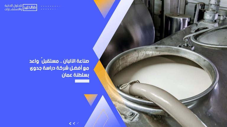 أفضل - صناعة الألبان .. مستقبلٌ واعد مع أفضل شركة دراسة جدوى بسلطنة عمان %D8%B5%D9%86%D8%A7%D8%B9%D8%A9-%D8%A7%D9%84%D8%A3%D9%84%D8%A8%D8%A7%D9%86-.-%D9%85%D8%B3%D8%AA%D9%82%D8%A8%D9%84%D9%8C-%D9%88%D8%A7%D8%B9%D8%AF-%D9%85%D8%B9-%D8%A3%D9%81%D8%B6%D9%84-%D8%B4%D8%B1%D9%83%D8%A9-%D8%AF%D8%B1%D8%A7%D8%B3%D8%A9-%D8%AC%D8%AF%D9%88%D9%89-%D8%A8%D8%B3%D9%84%D8%B7%D9%86%D8%A9-%D8%B9%D9%85%D8%A7%D9%86-768x432