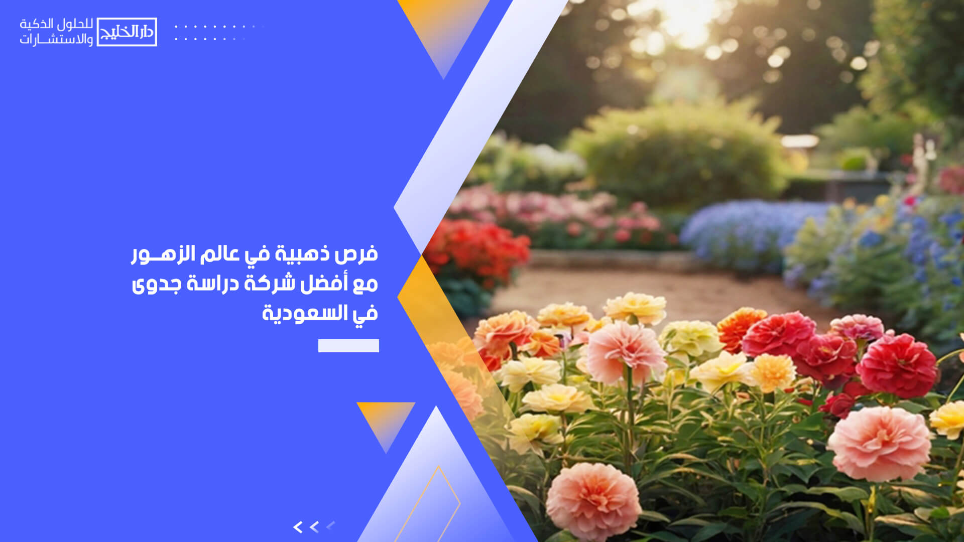 فرص ذهبية في عالم الزهور مع أفضل شركة دراسة جدوى في السعودية %D9%81%D8%B1%D8%B5-%D8%B0%D9%87%D8%A8%D9%8A%D8%A9-%D9%81%D9%8A-%D8%B9%D8%A7%D9%84%D9%85-%D8%A7%D9%84%D8%B2%D9%87%D9%88%D8%B1-%D9%85%D8%B9-%D8%A3%D9%81%D8%B6%D9%84-%D8%B4%D8%B1%D9%83%D8%A9-%D8%AF%D8%B1%D8%A7%D8%B3%D8%A9-%D8%AC%D8%AF%D9%88%D9%89-%D9%81%D9%8A-%D8%A7%D9%84%D8%B3%D8%B9%D9%88%D8%AF%D9%8A%D8%A9