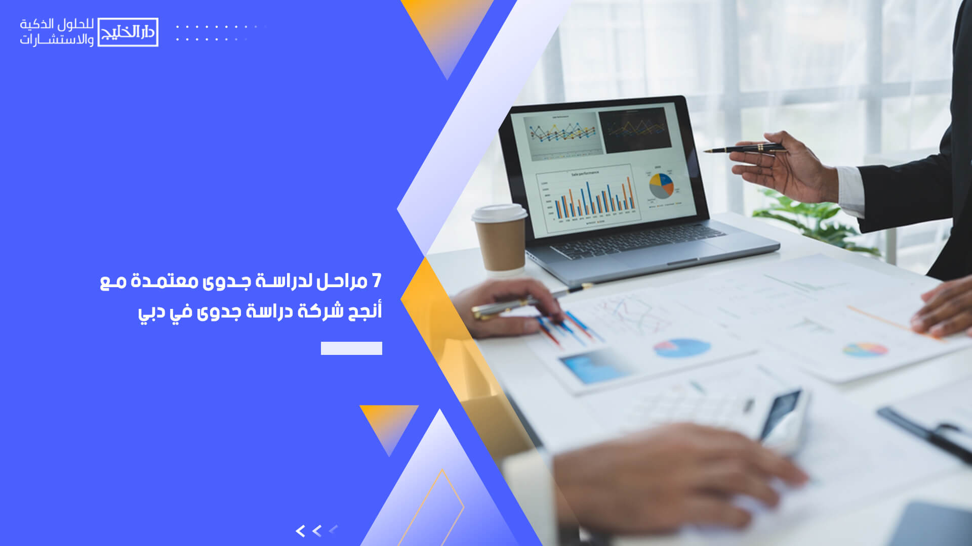 7 مراحل لدراسة جدوى معتمدة مع أنجح شركة دراسة جدوى في دبي 7-%D9%85%D8%B1%D8%A7%D8%AD%D9%84-%D9%84%D8%AF%D8%B1%D8%A7%D8%B3%D8%A9-%D8%AC%D8%AF%D9%88%D9%89-%D9%85%D8%B9%D8%AA%D9%85%D8%AF%D8%A9-%D9%85%D8%B9-%D8%A3%D9%86%D8%AC%D8%AD-%D8%B4%D8%B1%D9%83%D8%A9-%D8%AF%D8%B1%D8%A7%D8%B3%D8%A9-%D8%AC%D8%AF%D9%88%D9%89-%D9%81%D9%8A-%D8%AF%D8%A8%D9%8A