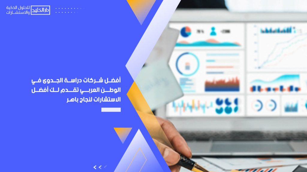 أفضل شركات دراسة الجدوى في الوطن العربي تقدم لك أفضل الاستشارات لنجاحٍ باهر