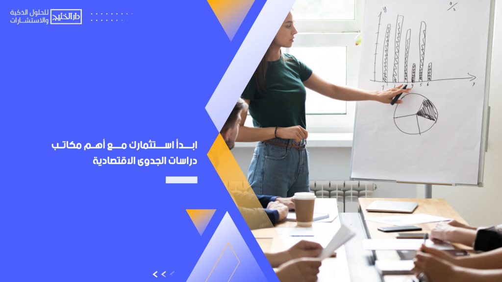 ابدأ استثمارك مع أهم مكاتب دراسات الجدوى الاقتصادية