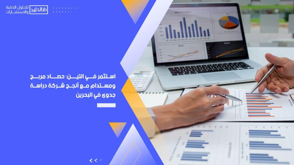 استثمر في التين: حصاد مربح ومستدام مع أنجح شركة دراسة جدوى في البحرين