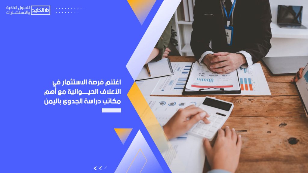 اغتنم فرصة الاستثمار في الأعلاف الحيوانية مع أهم مكاتب دراسة الجدوى باليمن